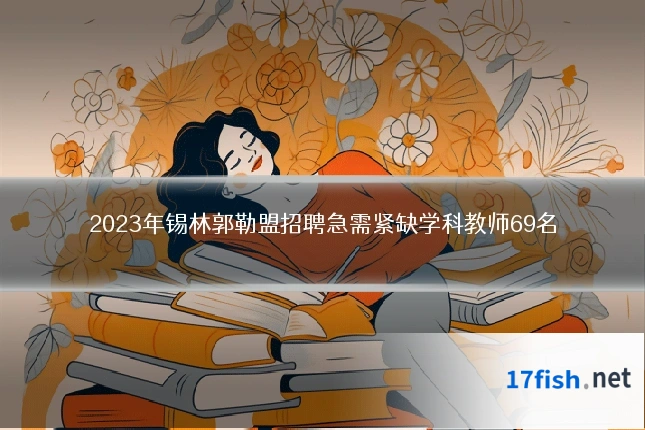 2023年锡林郭勒盟招聘急需紧缺学科教师69名