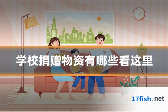 学校捐赠物资有哪些看这里