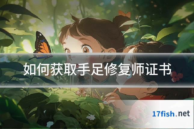 如何获取手足修复师证书