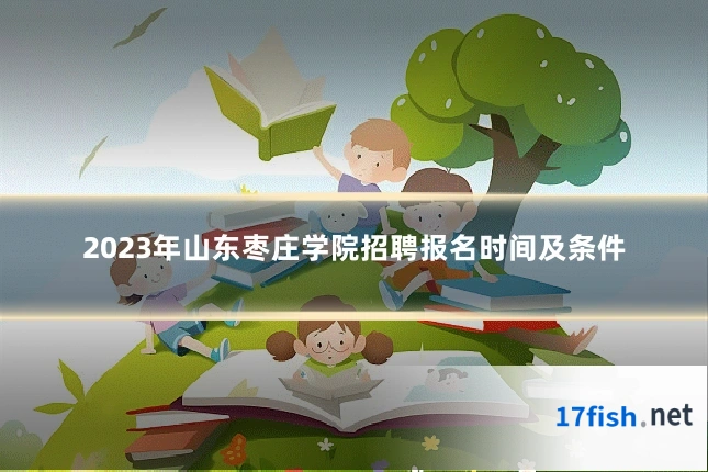 2023年山东枣庄学院招聘报名时间及条件