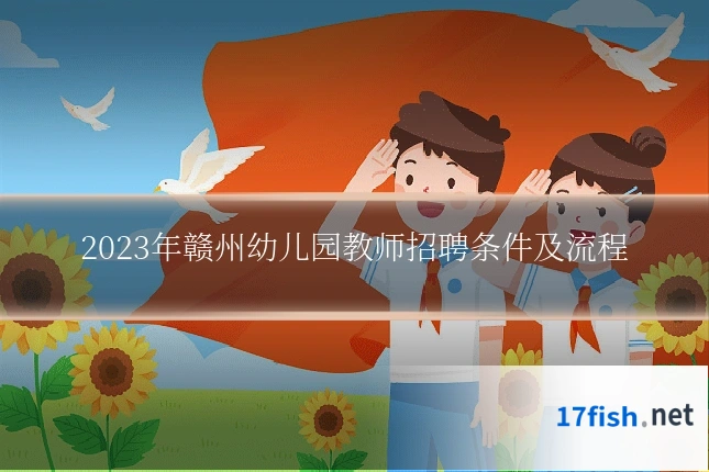 2023年赣州幼儿园教师招聘条件及流程