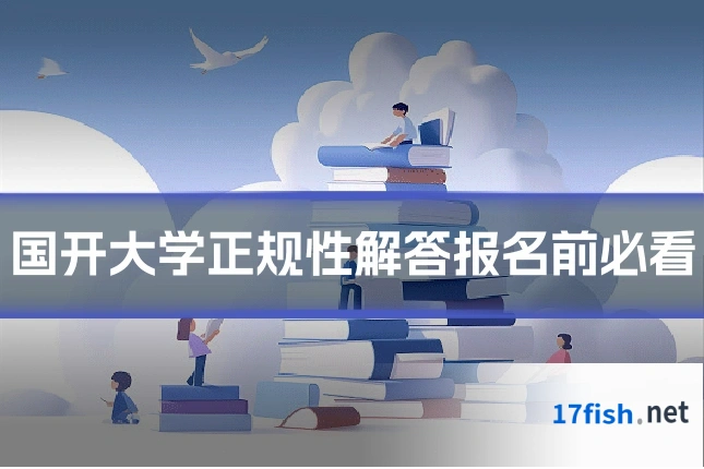 国开大学正规性解答报名前必看