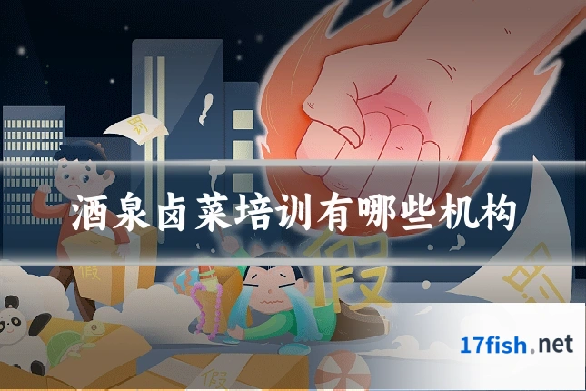酒泉卤菜培训有哪些机构