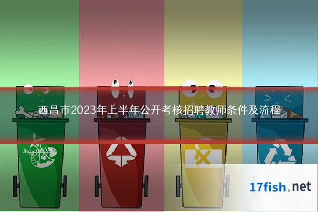 西昌市2023年上半年公开考核招聘教师条件及流程