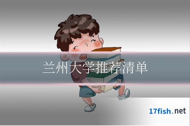 兰州大学推荐清单