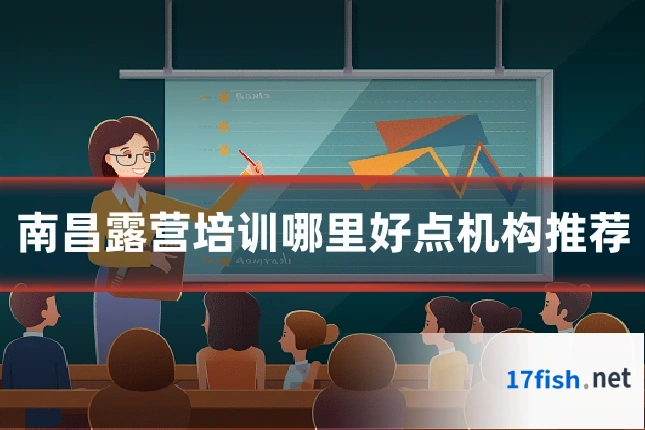 南昌露营培训哪里好点机构推荐