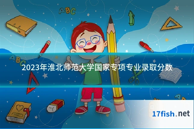 2023年淮北师范大学国家专项专业录取分数