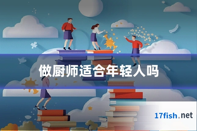 做厨师适合年轻人吗