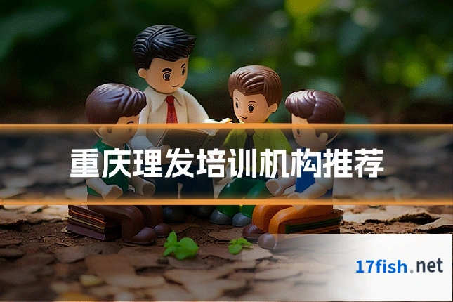 重庆理发培训机构推荐