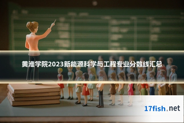 黄淮学院2023新能源科学与工程专业分数线汇总