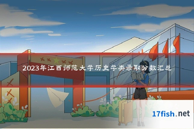 2023年江西师范大学历史学类录取分数汇总