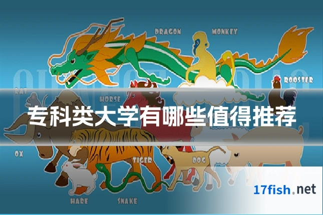 专科类大学有哪些值得推荐