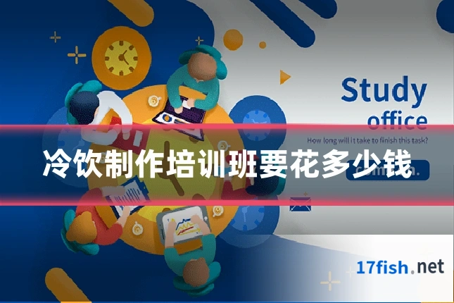 冷饮制作培训班要花多少钱