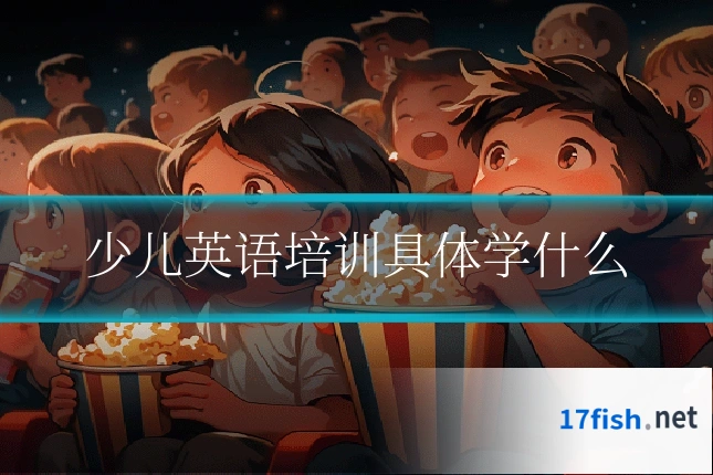 少儿英语培训具体学什么