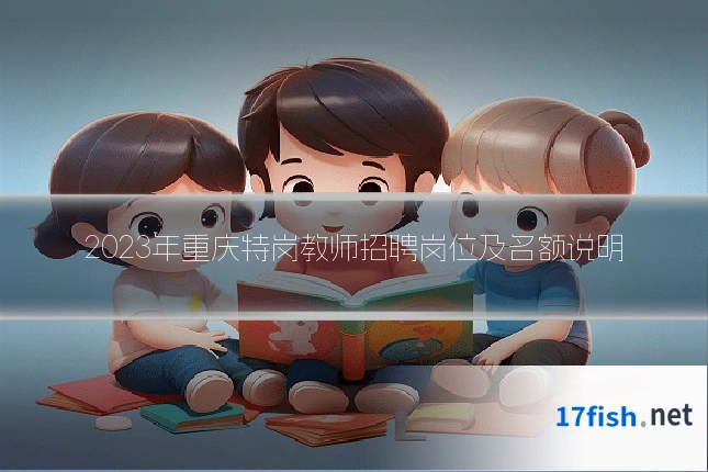 2023年重庆特岗教师招聘岗位及名额说明