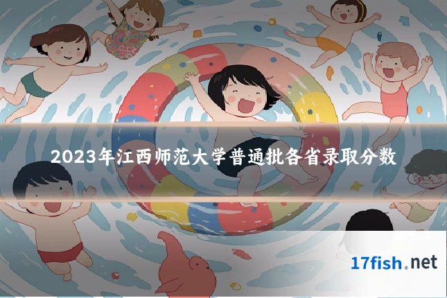 2023年江西师范大学普通批各省录取分数