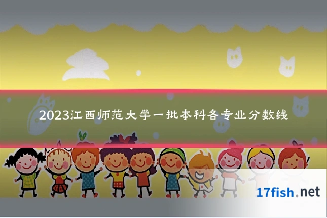 2023江西师范大学一批本科各专业分数线