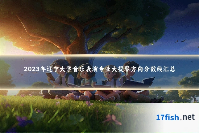 2023年辽宁大学音乐表演专业大提琴方向分数线汇总