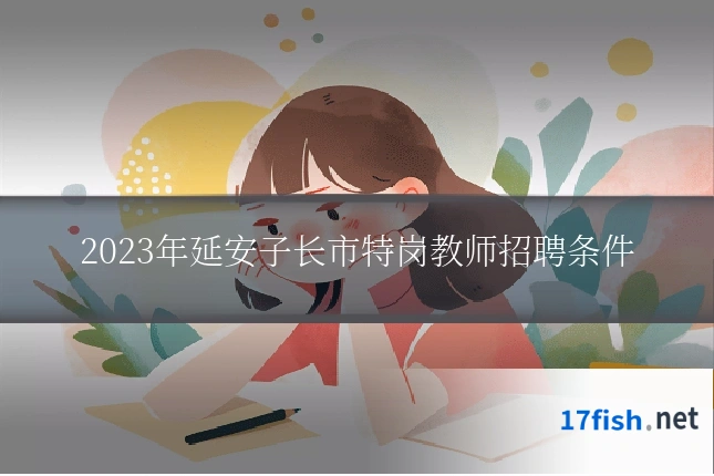2023年延安子长市特岗教师招聘条件