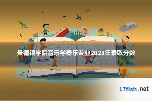 景德镇学院音乐学器乐专业2023年录取分数