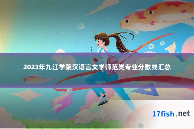 2023年九江学院汉语言文学师范类专业分数线汇总