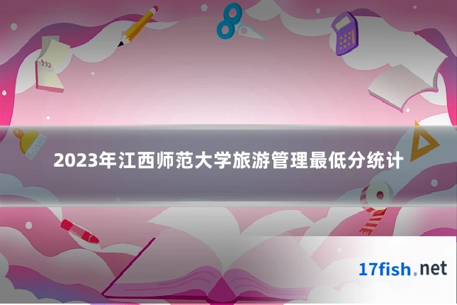 2023年江西师范大学旅游管理最低分统计