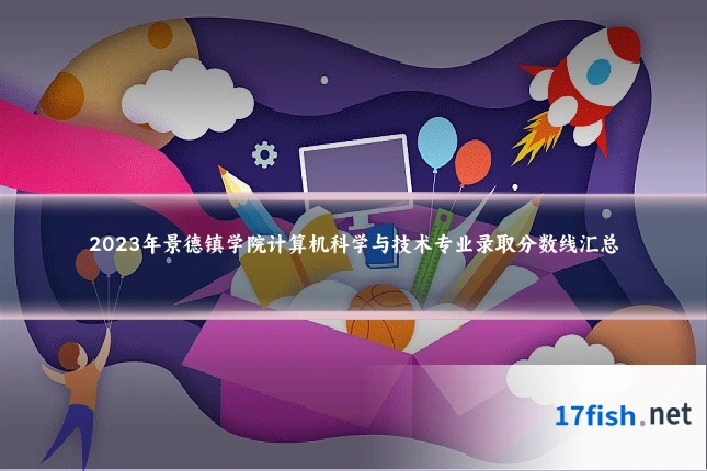 2023年景德镇学院计算机科学与技术专业录取分数线汇总