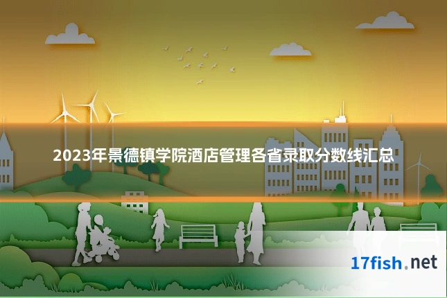 2023年景德镇学院酒店管理各省录取分数线汇总