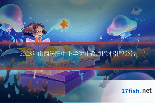 2023年山西汾阳中小学幼儿教师招才引智公告