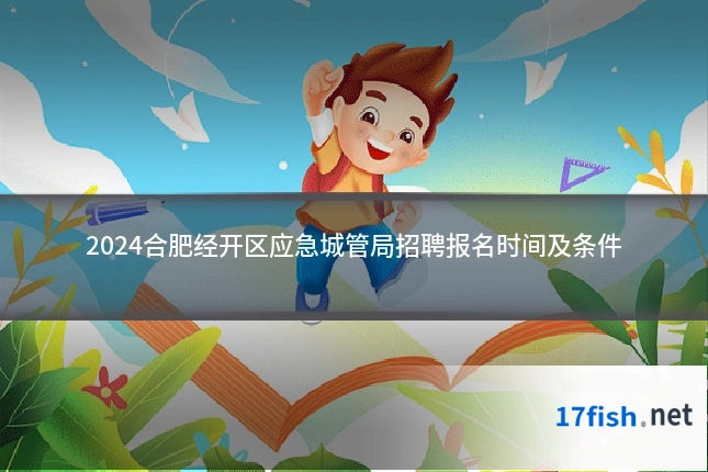 2024合肥经开区应急城管局招聘报名时间及条件