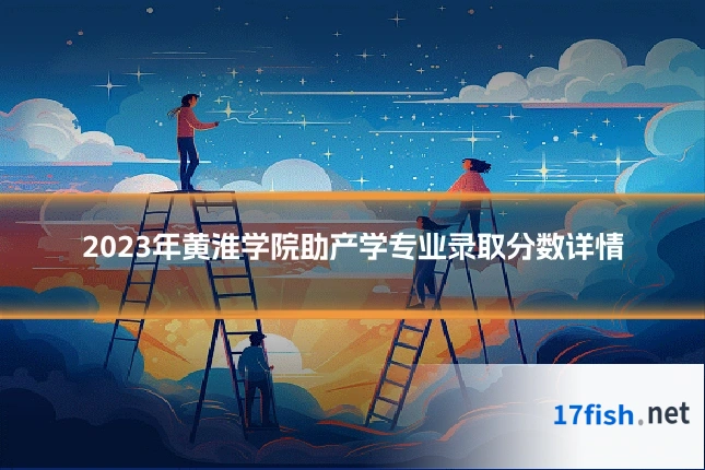 2023年黄淮学院助产学专业录取分数详情
