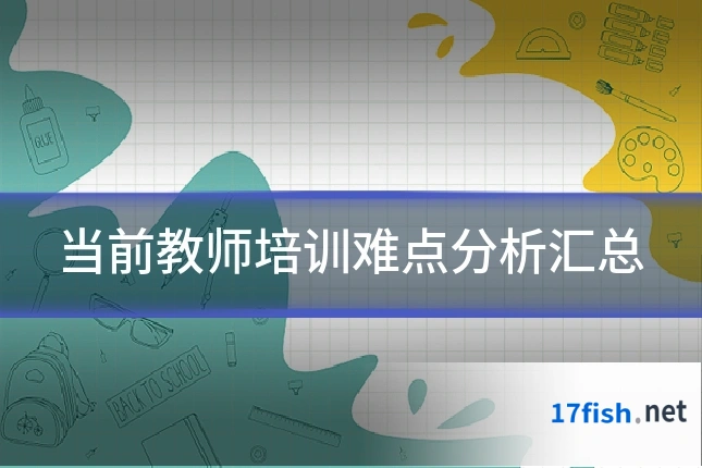 当前教师培训难点分析汇总