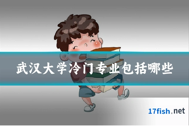 武汉大学冷门专业包括哪些
