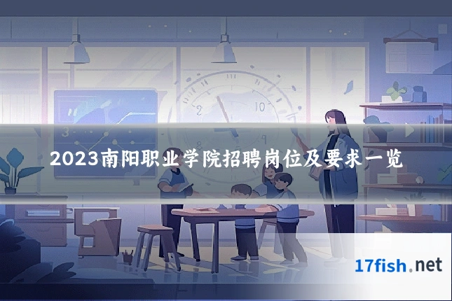 2023南阳职业学院招聘岗位及要求一览
