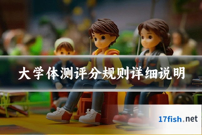 大学体测评分规则详细说明