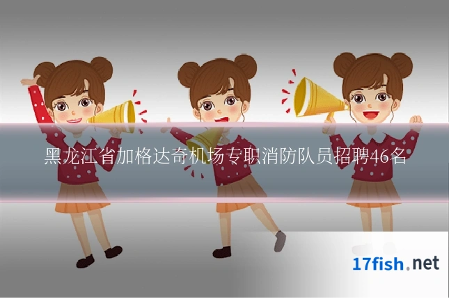 黑龙江省加格达奇机场专职消防队员招聘46名