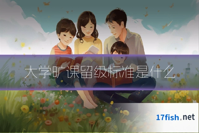 大学旷课留级标准是什么
