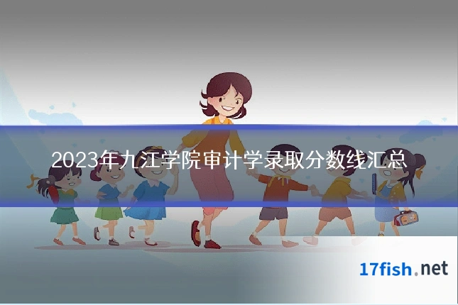 2023年九江学院审计学录取分数线汇总