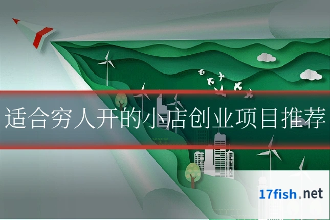 适合穷人开的小店创业项目推荐