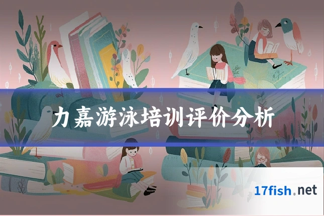 力嘉游泳培训评价分析