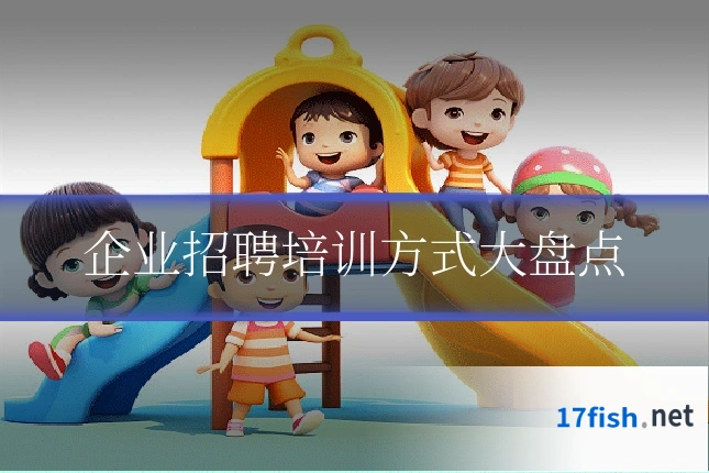 企业招聘培训方式大盘点