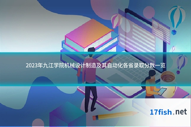 2023年九江学院机械设计制造及其自动化各省录取分数一览
