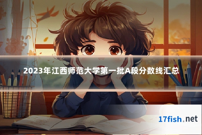2023年江西师范大学第一批A段分数线汇总