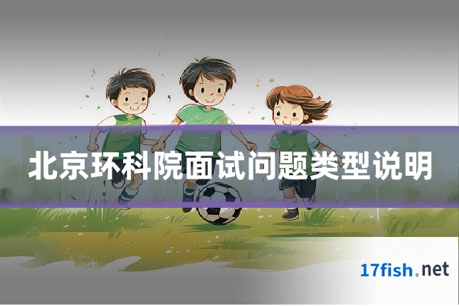 北京环科院面试问题类型说明