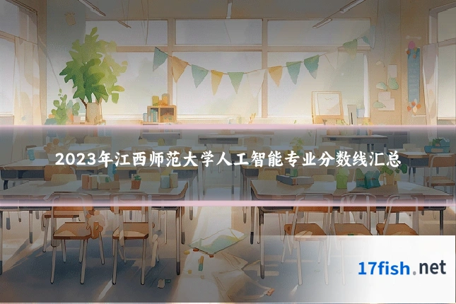 2023年江西师范大学人工智能专业分数线汇总