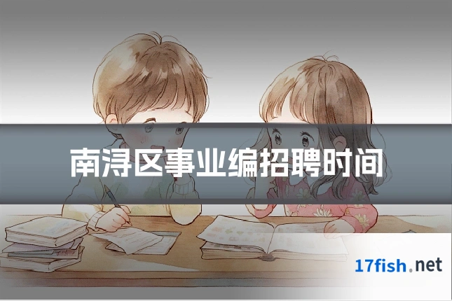 南浔区事业编招聘时间