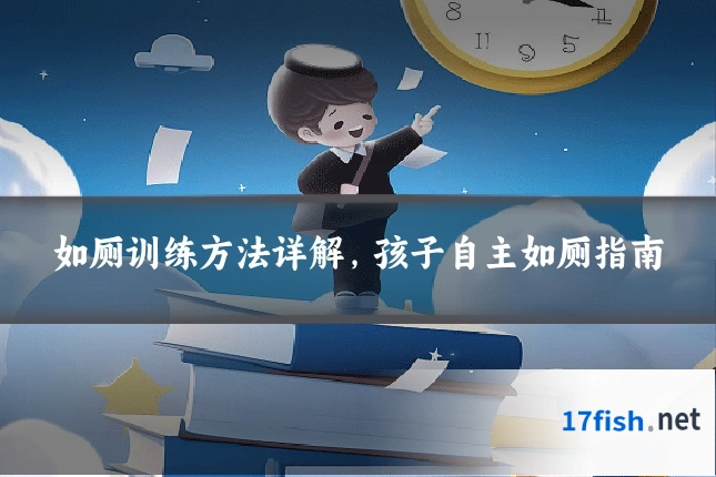 如厕训练方法详解,孩子自主如厕指南