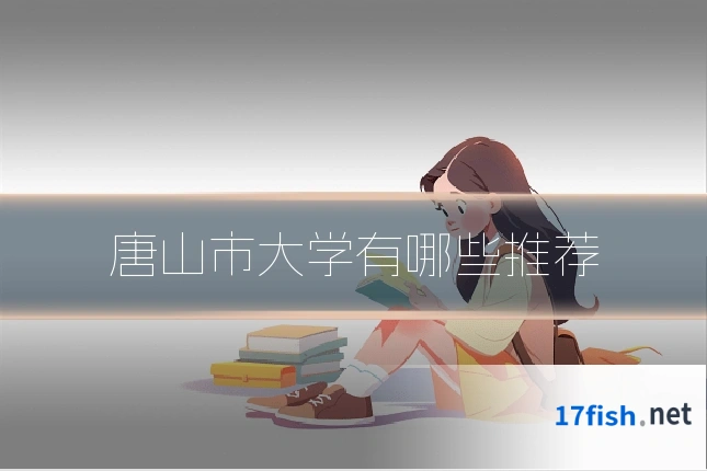 唐山市大学有哪些推荐