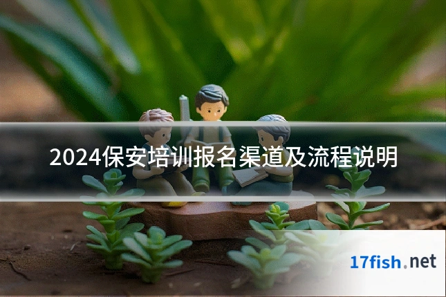 2024保安培训报名渠道及流程说明