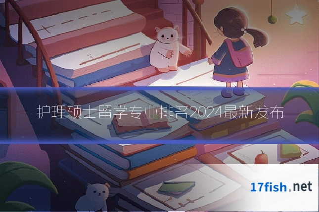 护理硕士留学专业排名2024最新发布